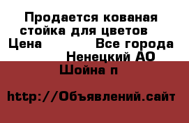 Продается кованая стойка для цветов. › Цена ­ 1 212 - Все города  »    . Ненецкий АО,Шойна п.